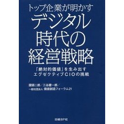 トップ企業が明かすデジタル時代の経営戦略―「絶対的価値」を生み出すエグゼクティブCIOの挑戦 [単行本]