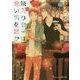 箱入り息子は悪い男を誑かす(プラチナ文庫) [文庫]