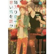 箱入り息子は悪い男を誑かす(プラチナ文庫) [文庫]