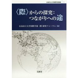"際"からの探究:つながりへの途(広島市立大学国際学部叢書) [単行本]