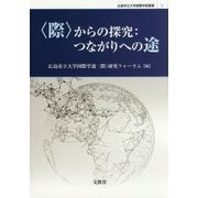 "際"からの探究:つながりへの途(広島市立大学国際学部叢書) [単行本]