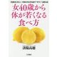 女40歳から体が若くなる食べ方―「天然のビタミン」で体のすみずみまで"キラッ"と変わる! [単行本]