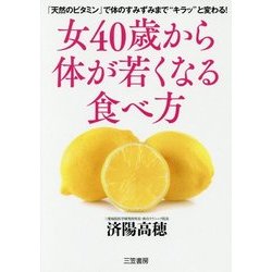 女40歳から体が若くなる食べ方―「天然のビタミン」で体のすみずみまで"キラッ"と変わる! [単行本]