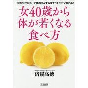 女40歳から体が若くなる食べ方―「天然のビタミン」で体のすみずみまで"キラッ"と変わる! [単行本]