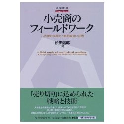 小売商のフィールドワーク―八百屋の品揃えと商品取扱い技術(碩学叢書) [単行本]