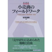 小売商のフィールドワーク―八百屋の品揃えと商品取扱い技術(碩学叢書) [単行本]