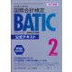 BATIC Subject2 公式テキスト〈2017年版〉 [単行本]