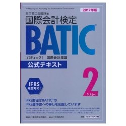 BATIC Subject2 公式テキスト〈2017年版〉 [単行本]