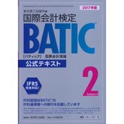 BATIC Subject2 公式テキスト〈2017年版〉 [単行本]