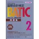 BATIC Subject2 問題集〈2017年版〉 [単行本]