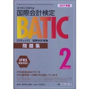 BATIC Subject2 問題集〈2017年版〉 [単行本]