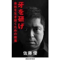 牙を研げ―会社を生き抜くための教養(講談社現代新書) [新書]