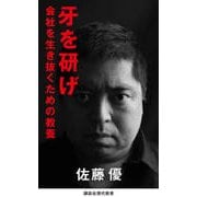 牙を研げ―会社を生き抜くための教養(講談社現代新書) [新書]