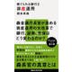 捨てられる銀行〈2〉非産運用(講談社現代新書) [新書]