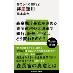 捨てられる銀行〈2〉非産運用(講談社現代新書) [新書]