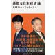 勇敢な日本経済論(講談社現代新書) [新書]