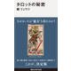 タロットの秘密(講談社現代新書) [新書]