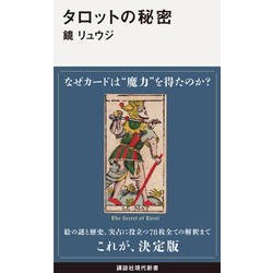 タロットの秘密(講談社現代新書) [新書]