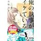 俺の執事(♀)がイケている 4（デザートコミックス） [コミック]