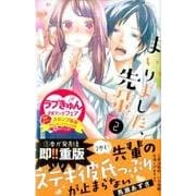 まいりました、先輩（2）(KC　デザート) [コミック]