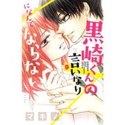黒崎くんの言いなりになんてならない（9）(講談社コミックス別冊フレンド) [コミック]