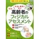 手技と事例で学ぶ実践!高齢者のフィジカルアセスメント－老化を理解して、異常を見逃さない! [単行本]