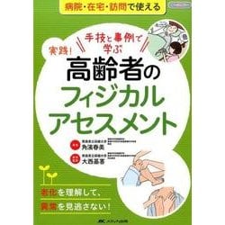 手技と事例で学ぶ実践!高齢者のフィジカルアセスメント－老化を理解して、異常を見逃さない! [単行本]
