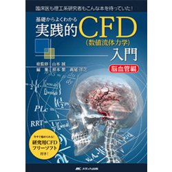ヨドバシ.com - 基礎からよくわかる実践的CFD(数値流体力学)入門 脳 