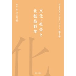 文化・社会と化粧品科学－化粧品科学へのいざないシリーズ　第1巻 [単行本]