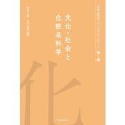 文化・社会と化粧品科学－化粧品科学へのいざないシリーズ　第1巻 [単行本]