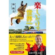 楽しいだけで世界一! [単行本]