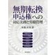 無期転換申込権への対応実務と労務管理 [単行本]
