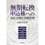 無期転換申込権への対応実務と労務管理 [単行本]