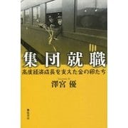 集団就職―高度経済成長を支えた金の卵たち [単行本]