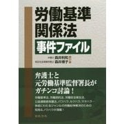 労働基準関係法事件ファイル [単行本]