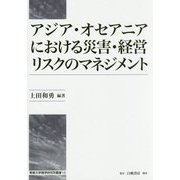 アジア・オセアニアにおける災害・経営リスクのマネジメント(専修大学商学研究所叢書) [全集叢書]