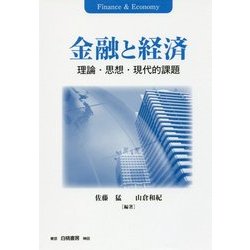 金融と経済―理論・思想・現代的課題 [単行本]