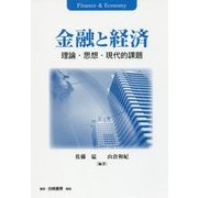 金融と経済―理論・思想・現代的課題 [単行本]