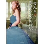 夢みる舞踏会への招待状(ライムブックス) [文庫]