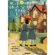 お嬢さま学校にはふさわしくない死体―英国少女探偵の事件簿〈1〉(コージーブックス) [文庫]