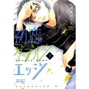 初恋ダブルエッジ 7（ジュールコミックス Koi Yui恋結） [コミック]