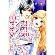 10ダンス!ダンス!ダンス!! 1（ジュールコミックス） [コミック]