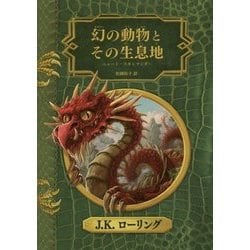 幻の動物とその生息地 新装版 (ホグワーツ・ライブラリー〈1〉) [単行本]