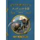 クィディッチ今昔 新装版 (ホグワーツ・ライブラリー〈2〉) [単行本]