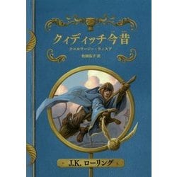 クィディッチ今昔 新装版 (ホグワーツ・ライブラリー〈2〉) [単行本]