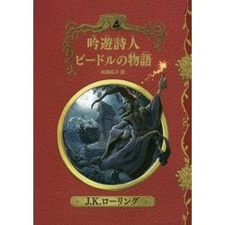 吟遊詩人ビードルの物語 新装版 (ホグワーツ・ライブラリー〈3〉) [単行本]