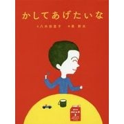 かしてあげたいな [絵本]