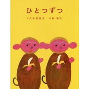 ひとつずつ [絵本]