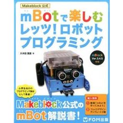 mBotで楽しむレッツ!ロボットプログラミング－Makeblock公式 [単行本]