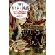 歌うギリシャ神話－オペラ・歌曲がもっと楽しくなる教養講座（Books〈ウト〉） [単行本]